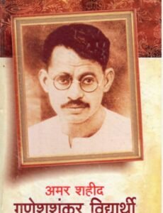 गणेश-शंकर-विद्यार्थी
